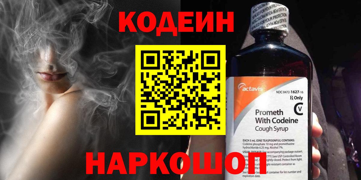 Кодеин напиток Lean (лин) Фрязино